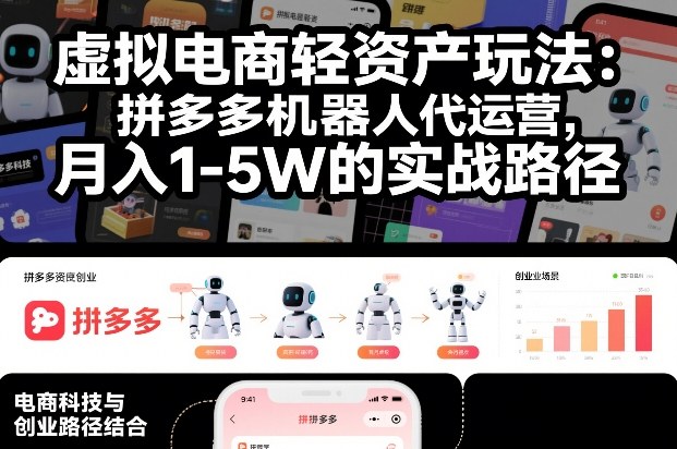 虚拟电商轻资产玩法：拼多多机器人代运营，月入1-5W的实战路径【揭秘】-吾爱云课堂