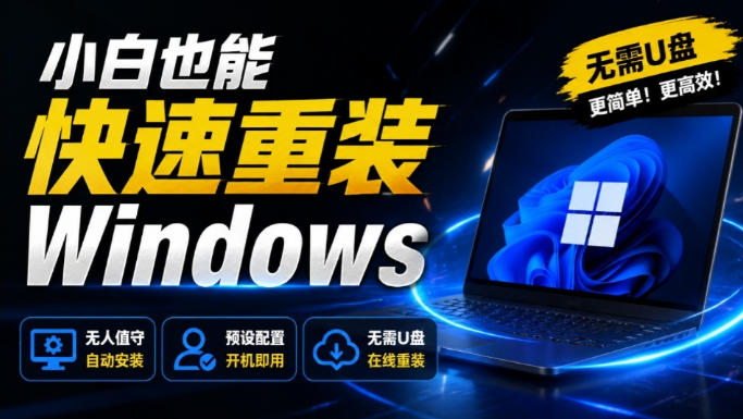 免U盘重装！这工具让小白也可快速重装Windows，支持无人值守配置，数据无忧CmzPrep_Rev2-吾爱云课堂