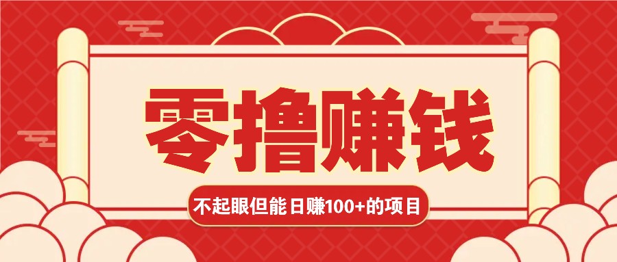 3个不起眼但是能轻松日收益100+的赚钱项目,零基础也能赚!!!-吾爱云课堂