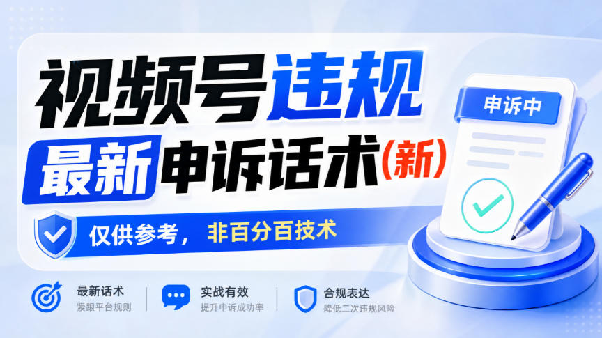 视频号违规最新申诉话术(新)，仅供参考，非百分百技术-吾爱云课堂