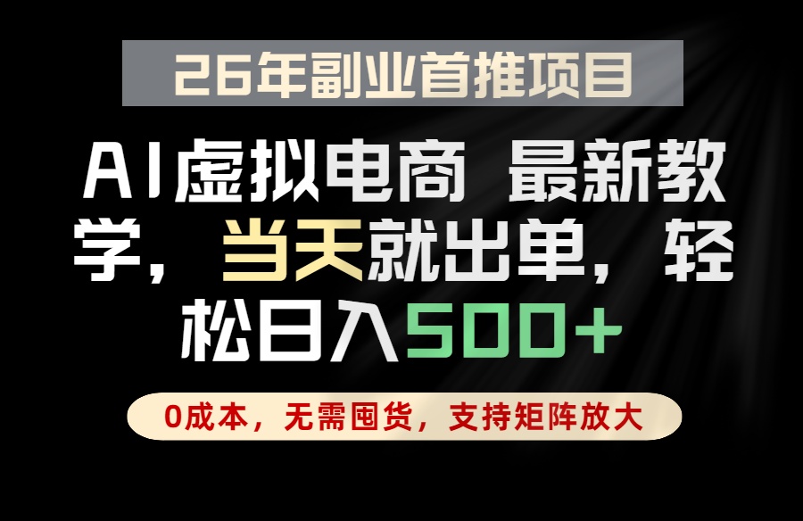全流程AI托管，当天做当天出单，单账号轻松日入500+，小白轻松上手-吾爱云课堂