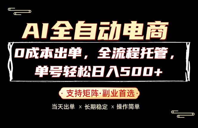 0成本出单，全流程托管，单日轻松日入500+-吾爱云课堂