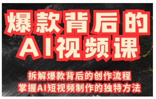 爆款背后的AI视频课,利用国产免费AI工具进行创意视频制作-吾爱云课堂
