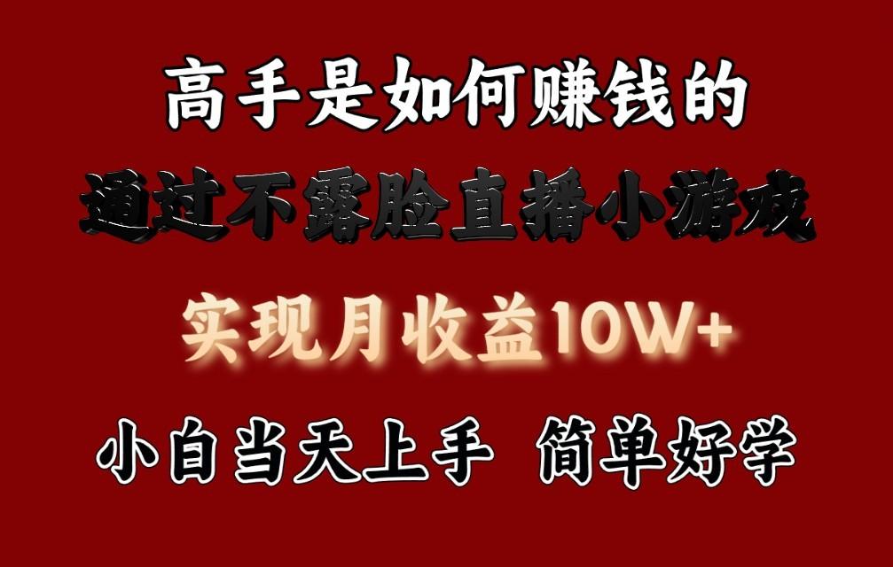 每天收益3800+,来看高手是怎么赚钱的,新玩法不露脸直播小游戏,小白当天上手-吾爱云课堂