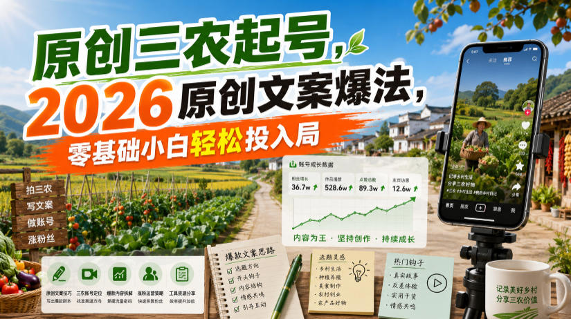 原创三农起号，2026原创文案爆法，零基础小白轻松投入局-吾爱云课堂
