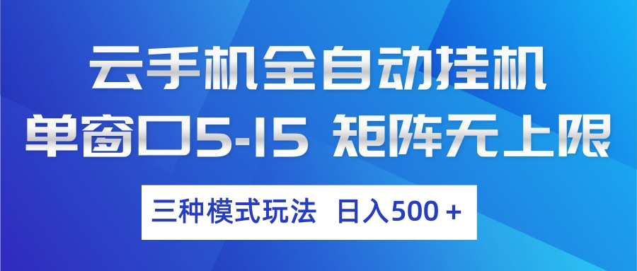 云手机全自动挂机 三种模式玩法 日入500+-吾爱云课堂