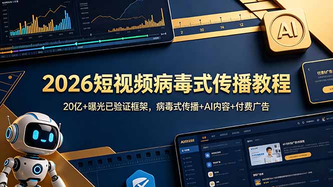 2026短视频病毒式传播教程：20亿+曝光已验证框架，病毒式传播+AI内容+付费广告-吾爱云课堂