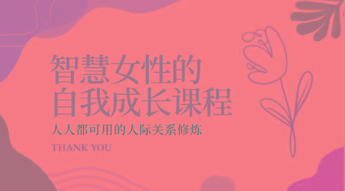 智慧女性的自我成长课程 人人都可用的人际关系修炼(22节课程)-吾爱云课堂