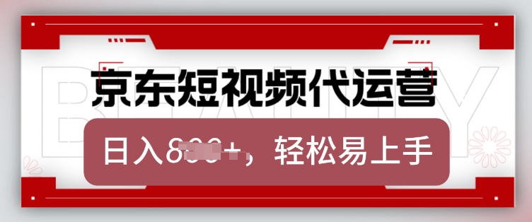 京东带货代运营,2025年翻身项目,只需上传视频,单月稳定变现8k【揭秘】-吾爱云课堂