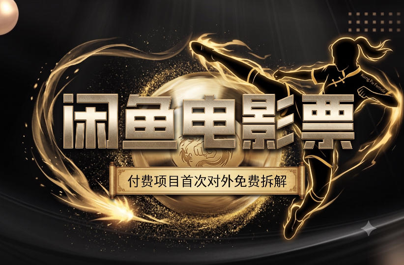 一部功夫女足，再次颠覆了我对闲鱼电影票的认知，旺季一月打底1W+-吾爱云课堂