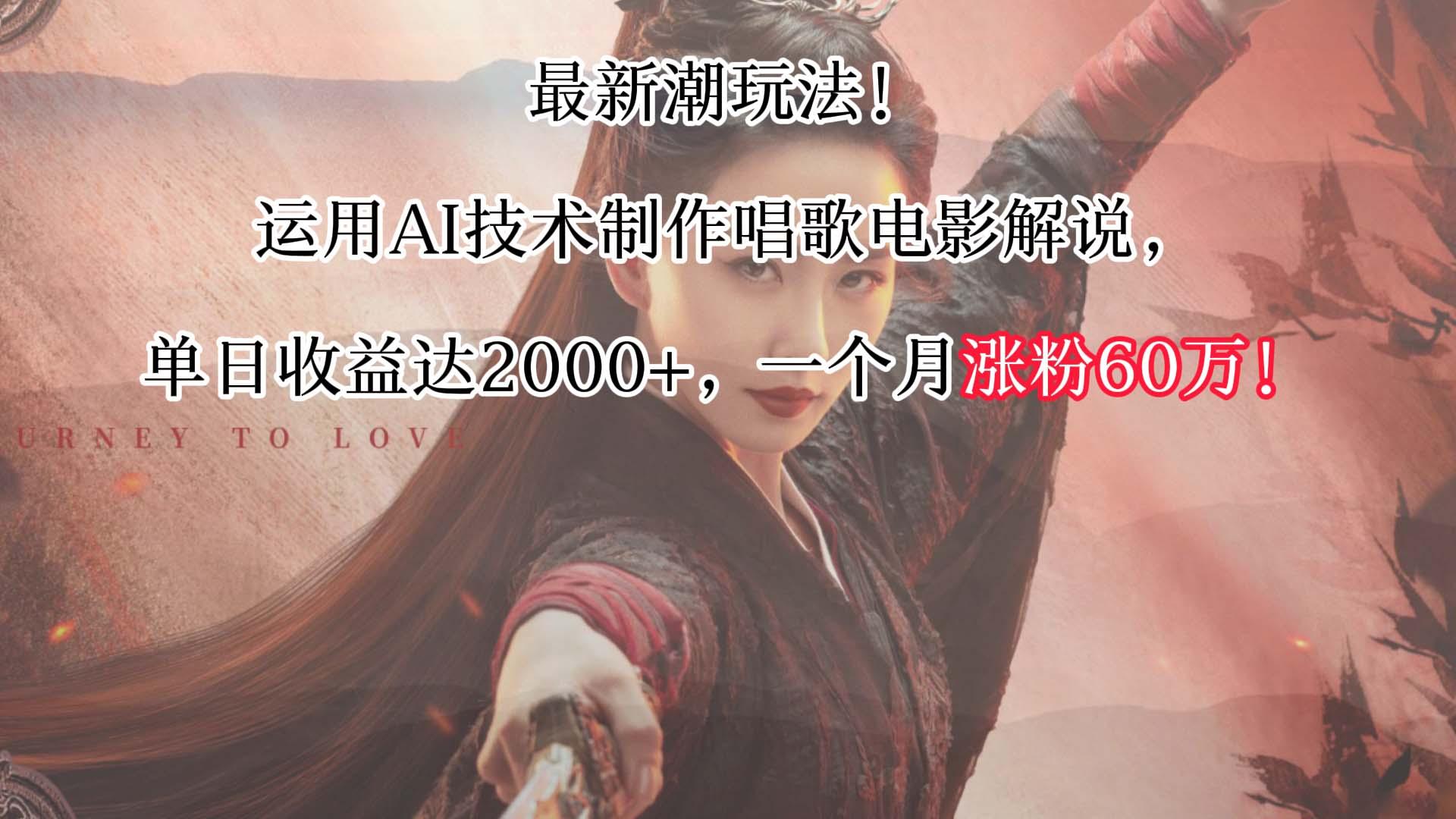 最新潮玩法!运用AI技术制作唱歌电影解说,单日收益可达2000+,一个月涨粉60万!-吾爱云课堂
