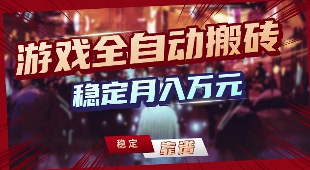 三款游戏24小时全自动打金，日入1k+，长期稳定，绿色稳定【揭秘】-吾爱云课堂