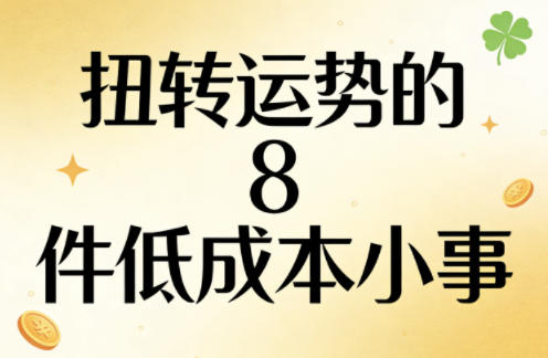 付费文章：扭转运势的8件低成本小事-吾爱云课堂