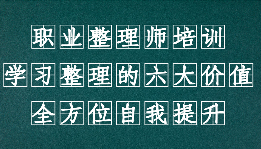 职业整理师培训(新版),学习整理的六大价值,全方位自我提升!-吾爱云课堂