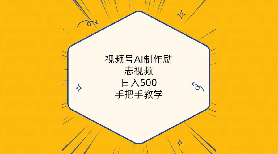 视频号AI制作励志视频,日入500+,手把手教学(附工具+820G素材-吾爱云课堂