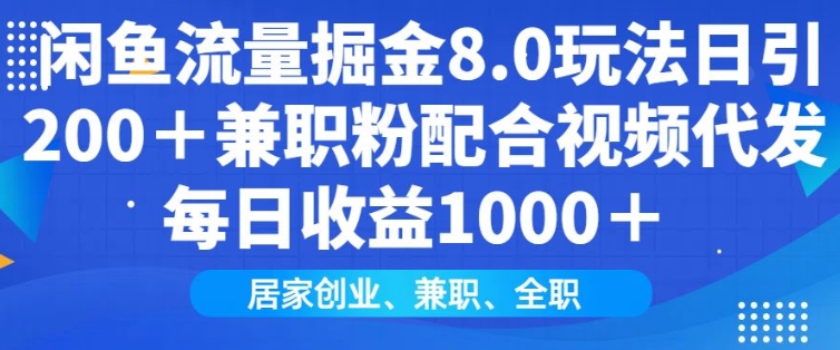 闲鱼流量掘金8.0玩法日引200+兼职粉配合视频代发日入多张收益，适合互联网小白居家创业-吾爱云课堂