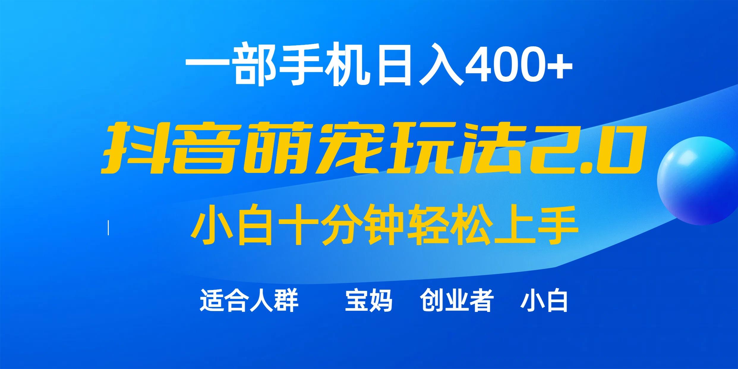 (9540期)一部手机日入400+，抖音萌宠视频玩法2.0，小白十分钟轻松上手(教程+素材)-吾爱云课堂