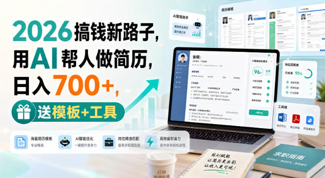 2026搞钱新路子，用AI帮人做简历，日入700+，送模板+工具【揭秘】-吾爱云课堂