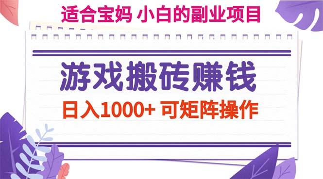 游戏搬砖赚钱副业项目,日入1000+ 可矩阵操作-吾爱云课堂