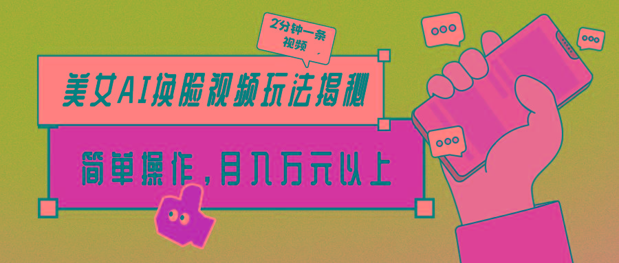 (9836期)美女AI换脸视频玩法揭秘:2分钟制作一条,简单操作月入万元以上!-吾爱云课堂