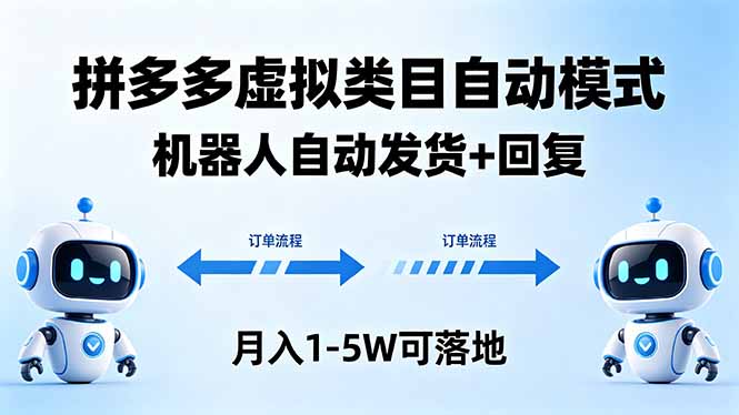 多多虚拟类目自动模式，机器人自动发货 + 回复，月入 1-5W 可落地-吾爱云课堂