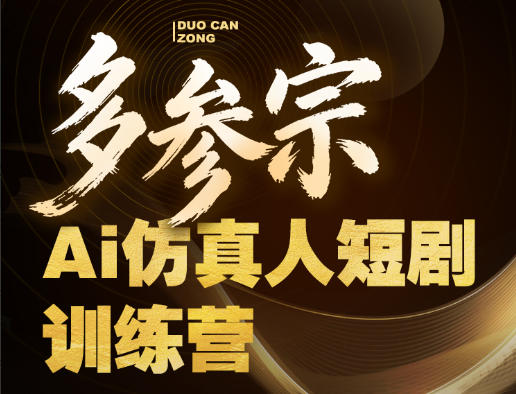 多参宗Ai仿真人短剧训练营第四期，全流程落地，新手也能做爆款短剧，稳稳抓住风口红利-吾爱云课堂