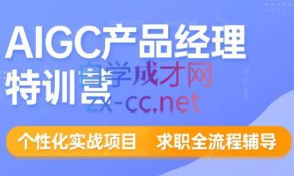薛老板·AIGC产品经理特训营-吾爱云课堂
