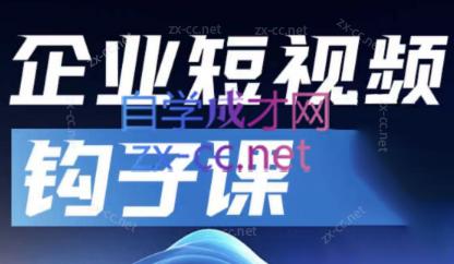 中神通·企业短视频钩子课-吾爱云课堂