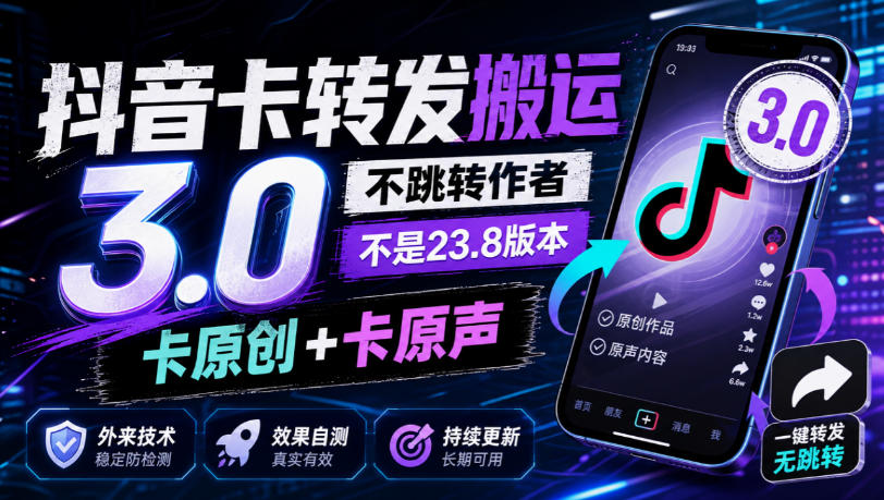 抖音卡转发搬运3.0，不跳转作者，不是23.8版本，卡原创+卡原声，外来技术，效果自测-吾爱云课堂