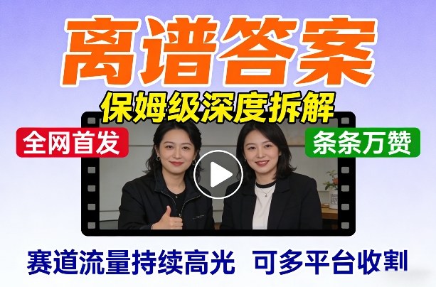 全网首发短视频【离谱答案】保姆级深度拆解，制作简单条条万赞，赛道流量持续高光，可多平台收割-吾爱云课堂