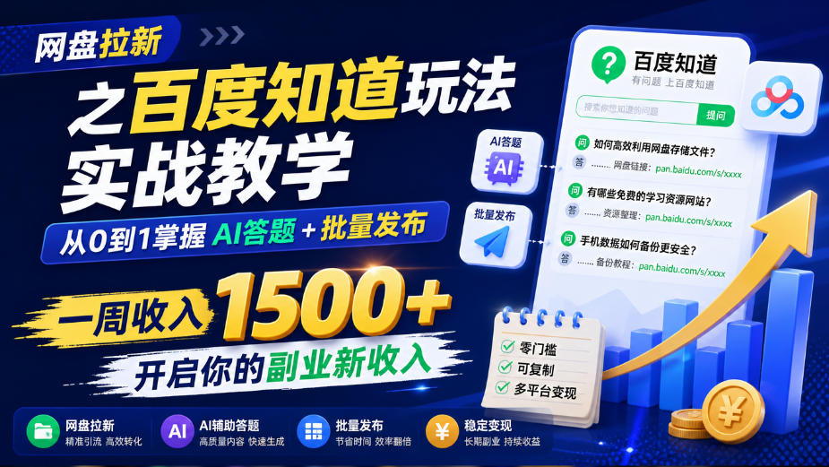 网盘拉新之百度知道玩法实战教学，从0到1掌握AI答题+批量发布，一周收入1500+，开启你的副业新收入-吾爱云课堂