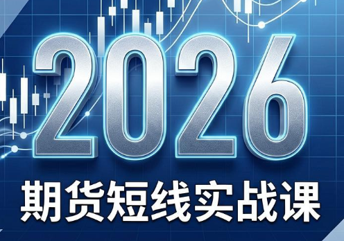2026期货短线实战课(更新8月)-吾爱云课堂