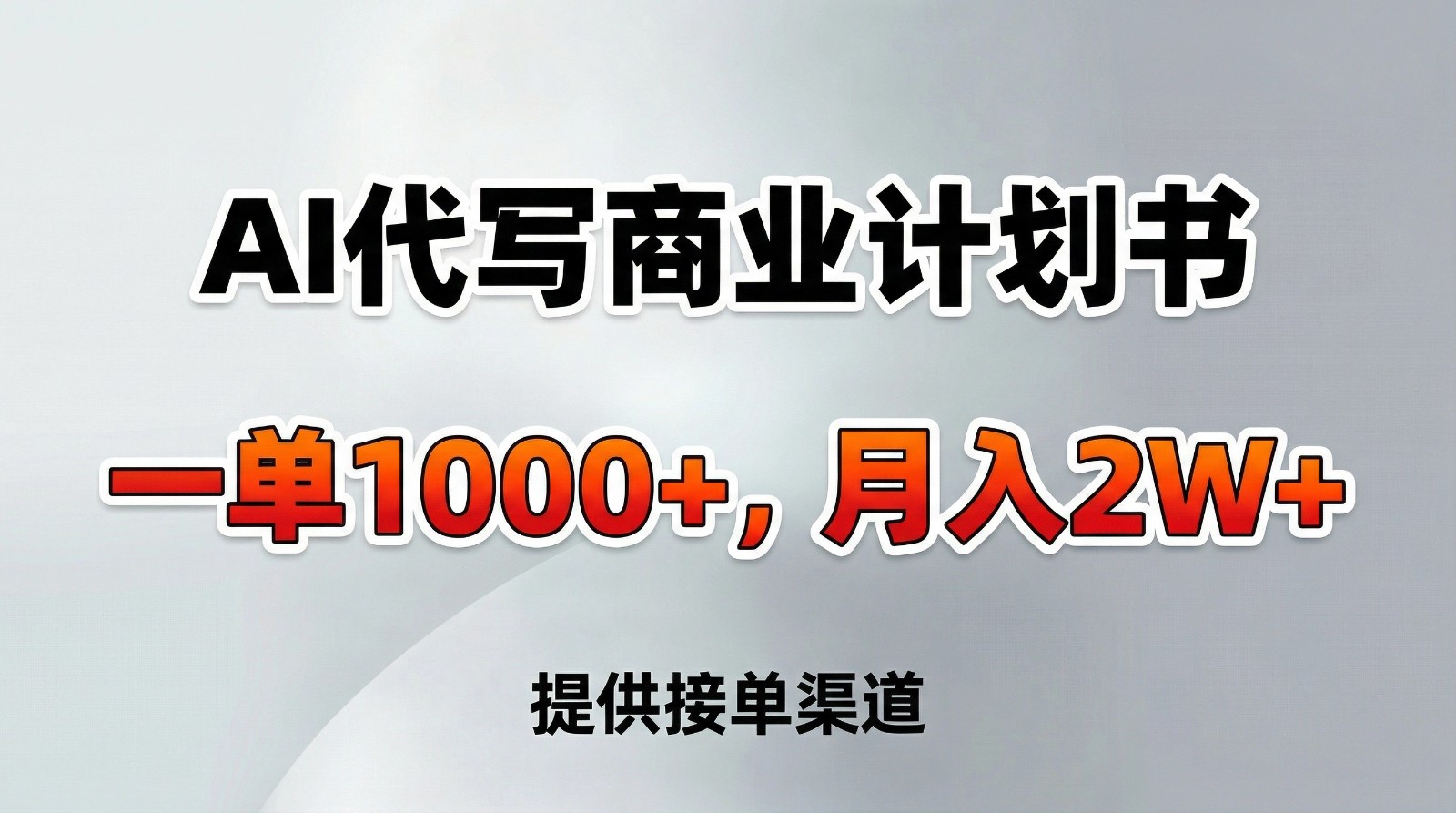 AI代写商业计划书，一单1000+，提供接单渠道，告别打工【附工具】-吾爱云课堂