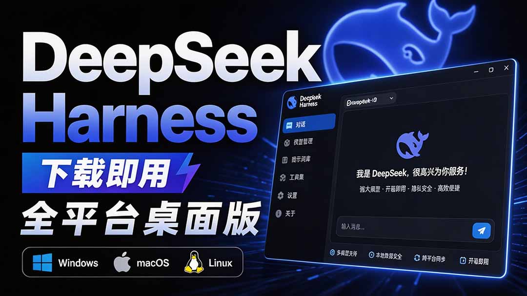 Github上近20万 Stars ，Harness 现在可以双击运行使用了， Harness 全平台桌面版 DSH Desktop-吾爱云课堂