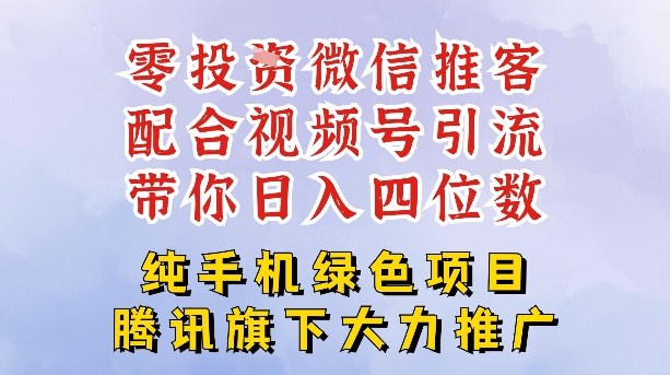 零成本就能干的推客项目免费注册即可开启自己的微信小店，配合视频号引流，带你轻松日入4位数-吾爱云课堂