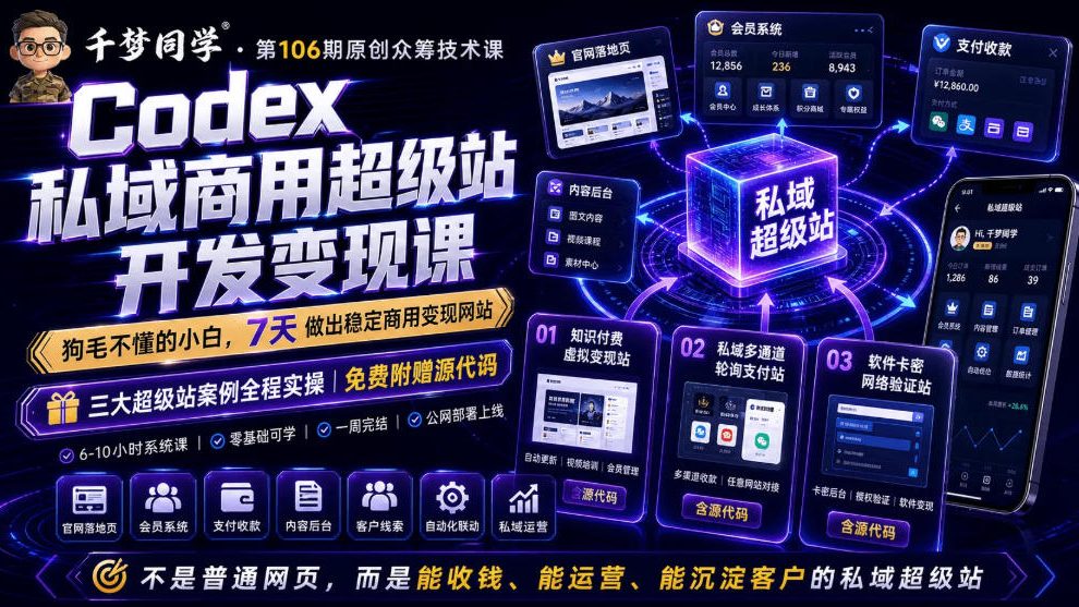 Codex私域商用超级站Ai开发变现课，7天带你从零基础到能自己动手做出能收钱、能运营、能沉淀客户的私域超级站-吾爱云课堂