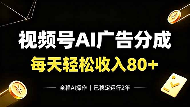 视频号Ai广告分成,每天轻松收入80+,已稳定运行2年!-吾爱云课堂