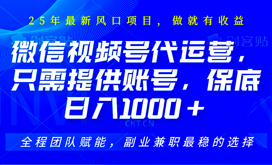 视频号代运营,只需提供账号,无需剪辑、直播和运营,坐收佣金单日保底1000+-吾爱云课堂