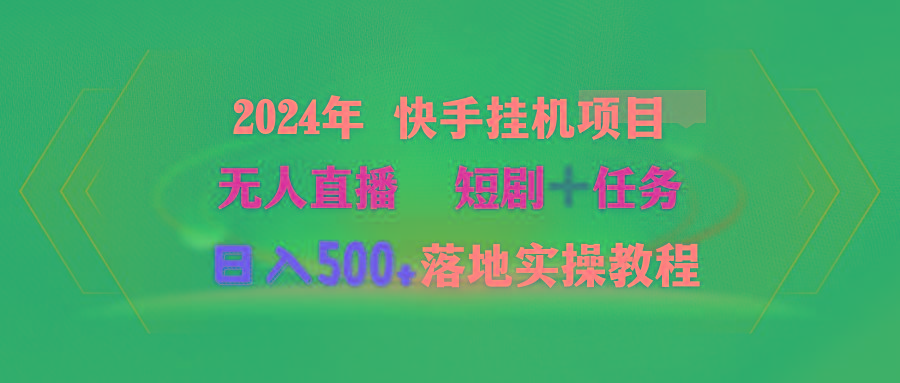 (9341期)2024年 快手挂机项目无人直播 短剧＋任务日入500+落地实操教程-吾爱云课堂