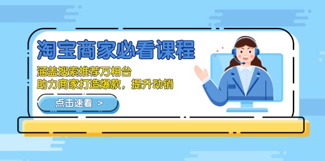淘宝商家必看课程,涵盖搜索推荐万相台,助力商家打造爆款,提升动销-吾爱云课堂
