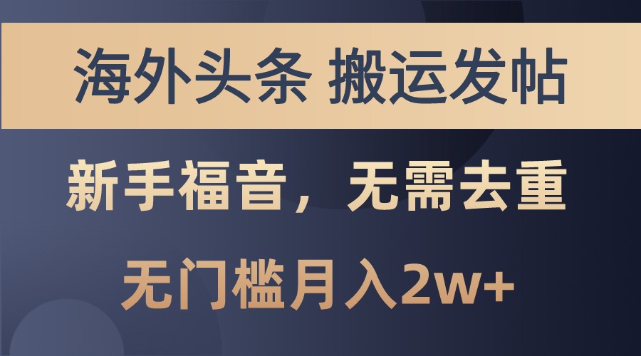海外头条撸美金,搬运发帖,新手福音,甚至无需去重,无门槛月入2w+-吾爱云课堂