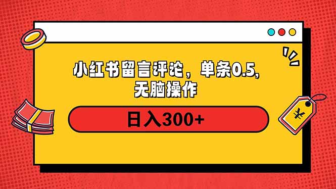 小红书评论单条0.5元,日入300+,无上限,详细操作流程-吾爱云课堂