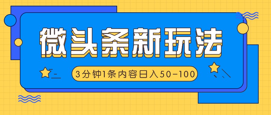 微头条新玩法,利用AI仿抄抖音热点,3分钟1条内容,日入50-100+-吾爱云课堂