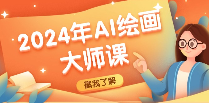 2024年AI绘画大师课:SD与MJ软件深度应用,打造个性化艺术作品-吾爱云课堂