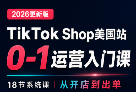 无涯雷神出海·TikTokShop美国站0基础运营课-吾爱云课堂