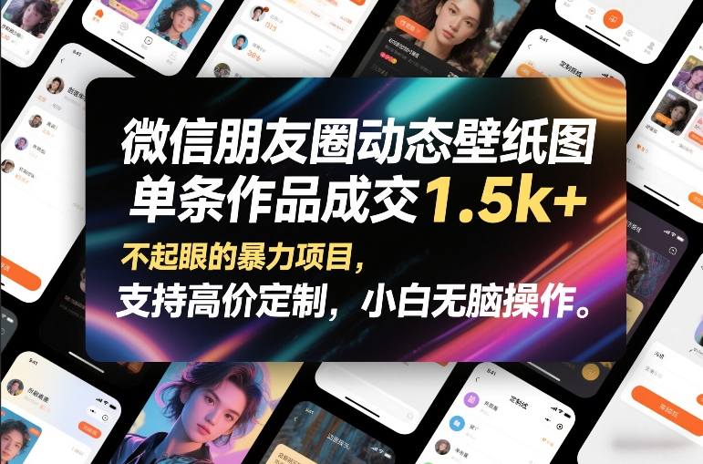 微信朋友圈动态壁纸图，单条作品成交1.5k+，不起眼的暴力项目，支持高价定制，小白无脑操作-吾爱云课堂