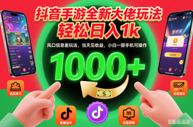 抖音手游全新大佬玩法，轻松日入1k，风口信息差玩法，当天见收益，小白一部手机可操作【揭秘】-吾爱云课堂