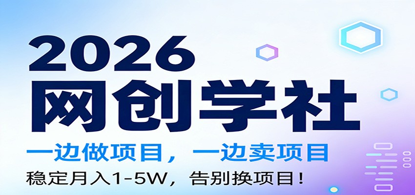 2026一边做项目，一边卖项目，稳定月入1-5W，告别换项目-吾爱云课堂