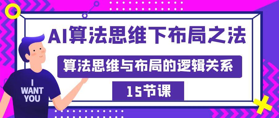 AI算法思维下布局之法:算法思维与布局的逻辑关系(15节)-吾爱云课堂
