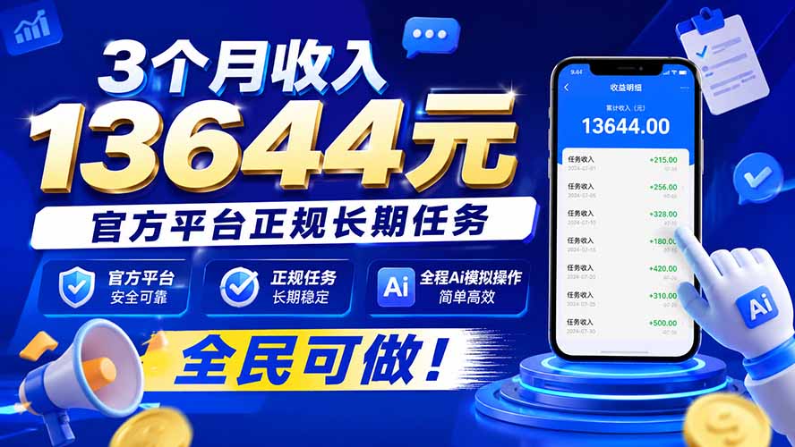 3个月收入13644元,官方平台正规长期任务,全程Ai模拟操作 全民可做!-吾爱云课堂